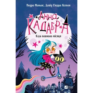Книга Клуб Повного місяця (Анна Кадабра #1) - Педро Маньяс Vivat (9786171708808) зображення 1