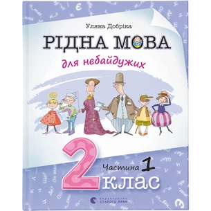 Книга Рідна мова для небайдужих: 2 клас. Частина 1 - Уляна Добріка Видавництво Старого Лева (9789664480250) зображення 1