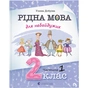 Книга Рідна мова для небайдужих: 2 клас. Частина 1 - Уляна Добріка Видавництво Старого Лева (9789664480250) - зменшене зображення 1