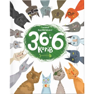 Книга 36 і 6 котів. Книга 1 - Галина Вдовиченко Видавництво Старого Лева (9786176791294) зображення 1