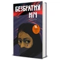 Книга Безбратня ніч - В. В. Ганешанантан #книголав (9786178439019) - зменшене зображення 1