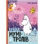 Книга Країна Мумі-тролів. Книга 3 - Туве Янссон Видавництво Старого Лева (9786176796480) - зменшене зображення 1