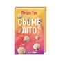 Книга Сьоме літо - Пейдж Тун КСД (9786171508729) - зменшене зображення 1