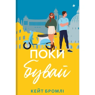 Книга Поки бувай - Кейт Бромлі #книголав (9786178286835) зображення 1