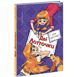 Книга Дві Лотточки - Еріх Кестнер Ранок (9786178775483) зображення 1
