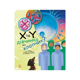 Книга X та Y, дівчинка або хлопчик? - Патрік А. Боерле Ранок (9786170969910) зображення 1