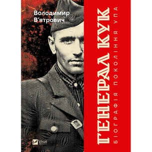 Книга Генерал Кук. Біографія покоління УПА - Володимир В'ятрович Vivat (9786171709539) picture 1