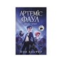Книга Артеміс Фаул. Зрада Опал. Книга 4 - Йон Колфер Ранок (9786170968524) - зменшене зображення 1