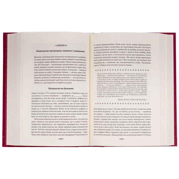 Книга Мистецтво спокуси. 24 закони переконання - Роберт Грін КСД (9786171508002) - picture 6