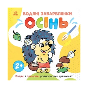 Книга Водяні забарвлянки. Осінь - Ольга Романова Ранок (9786170982209) зображення 1