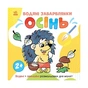 Книга Водяні забарвлянки. Осінь - Ольга Романова Ранок (9786170982209) - зменшене зображення 1