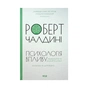 Книга Психологiя впливу - Роберт Чалдині КСД (9786171296251) - уменьшенное изображение 1