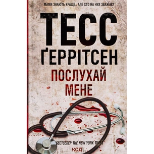 Книга Послухай мене - Тесс Ґеррітсен КСД (9786171507197) изображение 1
