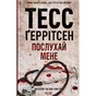 Книга Послухай мене - Тесс Ґеррітсен КСД (9786171507197) - зменшене зображення 1
