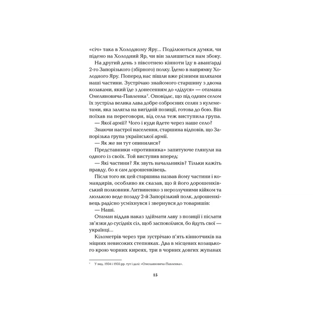 Книга Холодний Яр - Юрій Горліс-Горський КСД (9786171502307) - picture 11