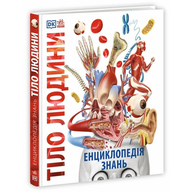 Книга Енциклопедія знань. Тіло людини - Філіп Базеліс, Пітер Крісп, Стів Хоффман Ранок (9786170993953) - изображение 1