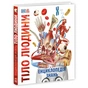 Книга Енциклопедія знань. Тіло людини - Філіп Базеліс, Пітер Крісп, Стів Хоффман Ранок (9786170993953) - уменьшенное изображение 1