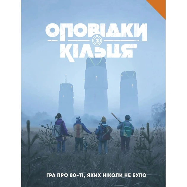 Настільна гра Geekach Games Оповідки з Кільця - Книга правил (Tales From The Loop RPG - Core Rulebook) (GKRP0041) - зображення 1