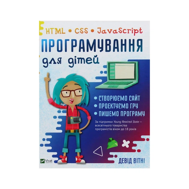 Книга Програмування для дітей. HTML, CSS та JavaScript - Девід Вітні Vivat (9789669820310) - зображення 1