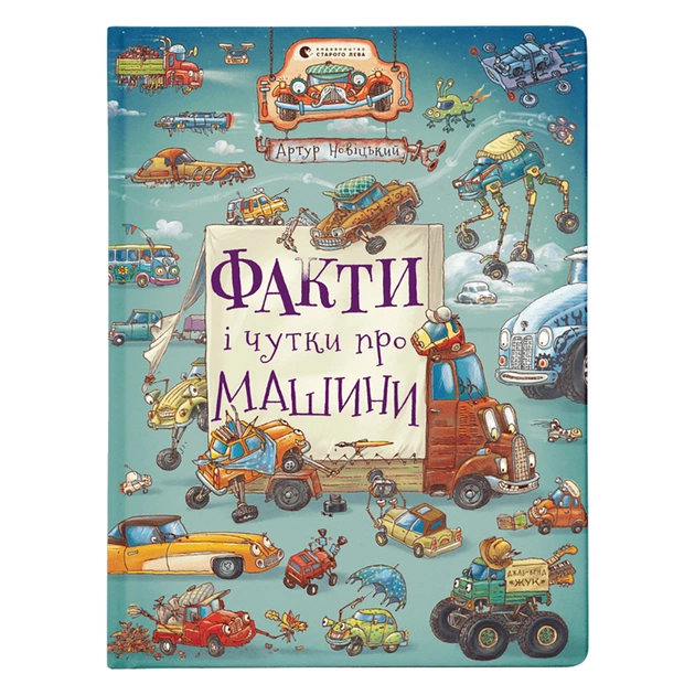 Книга Факти і чутки про машини - Артур Новіцький Видавництво Старого Лева (9789664482384) - зображення 1