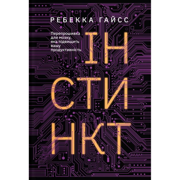 Книга Інстинкт. Перепрошивка для мозку, яка підвищить вашу продуктивність - Ребекка Гайсс Yakaboo Publishing (9786177544943) - зображення 1