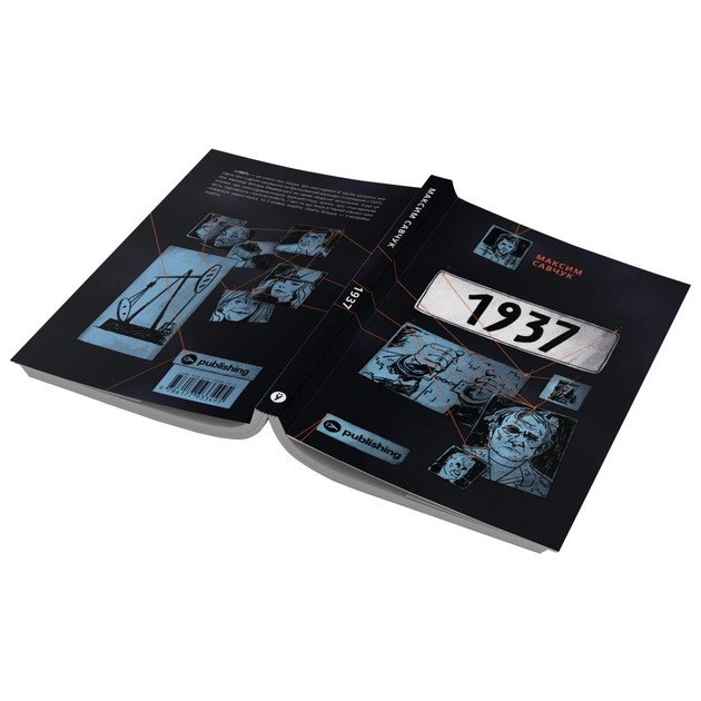 Книга 1937 - Максим Савчук Yakaboo Publishing (9786177933495) - picture 4