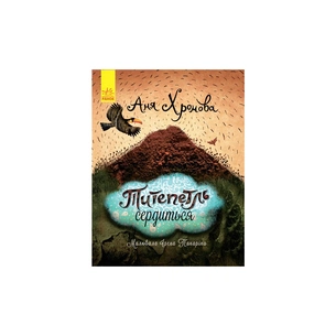 Книга Титепетль сердиться - А. Хромова Ранок (9786170934062) зображення 1