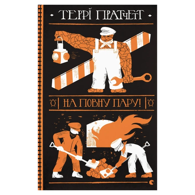 Книга На повну пару! - Террі Пратчетт Видавництво Старого Лева (9789664482780) - зображення 1