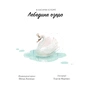 Книга Класичні історії. Лебедине озеро - Пітер Кловер Жорж (9786177853038) - зменшене зображення 7