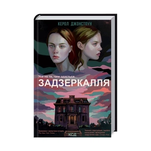 Книга Задзеркалля - Керол Джонстоун КСД (9786171295964) зображення 1