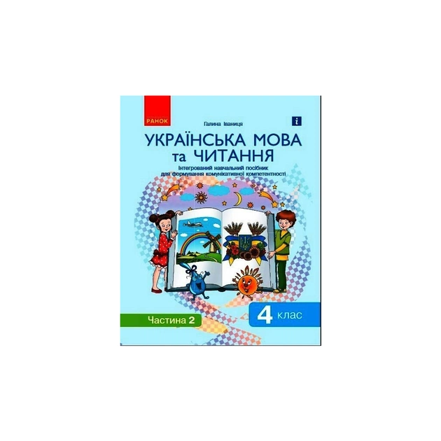 Учебное пособие Українська мова та читання. 4 клас. У 2-х частинах. Частина 2 - Г.А. Іваниця Ранок (9786170976543) - изображение 1