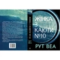 Книга Жінка з каюти №10 - Рут Веа Видавництво РМ (9786178280420) - зменшене зображення 2