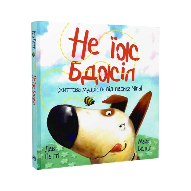 Книга Не їж бджіл. Життєва мудрість від песика Чіпа - Дев Петті Видавництво РМ (9786178603205) - picture 3