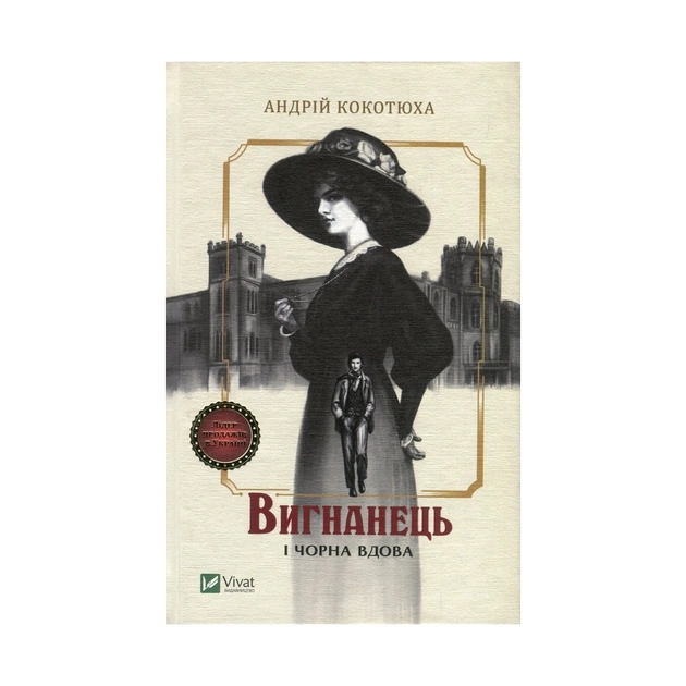 Книга Вигнанець і чорна вдова - Андрій Кокотюха Vivat (9789669429551) - зображення 1