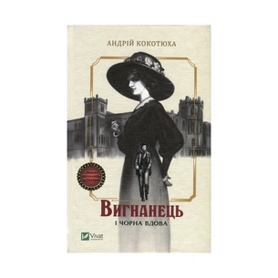 Книга Вигнанець і чорна вдова - Андрій Кокотюха Vivat (9789669429551) зображення 1