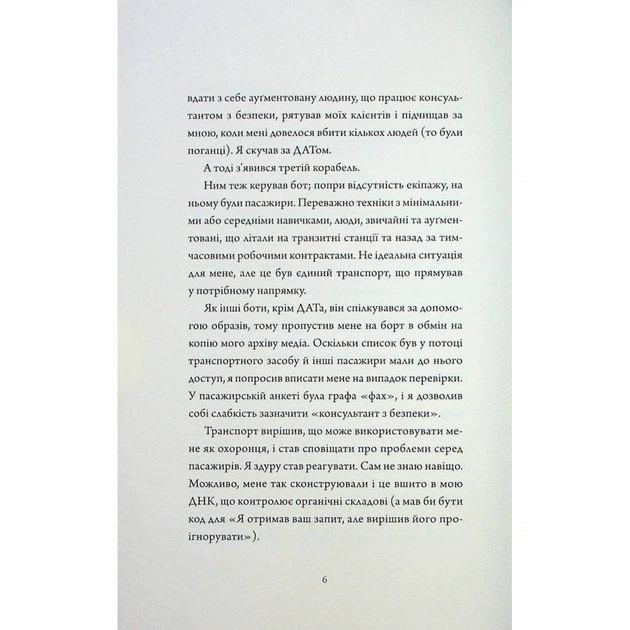 Книга Щоденники вбивцебота 3. Нестандартний протокол - Марта Веллс Жорж (9786178287177) - picture 5