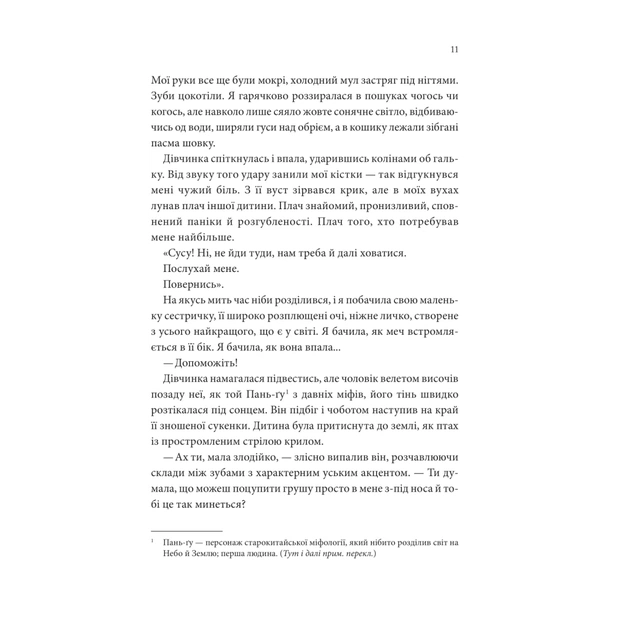 Книга Пісня, що зупиняє ріки - Енн Лян КСД (9786171512528) - зображення 6