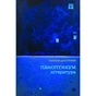 Книга Паноптикум. Література. Статті та есеї - Анатолій Дністровий Yakaboo Publishing (9786178222543) - зменшене зображення 1