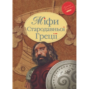 Книга Міфи Стародавньої Греції Видавництво РМ (9786178280796) зображення 1