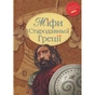 Книга Міфи Стародавньої Греції Видавництво РМ (9786178280796) - зменшене зображення 1