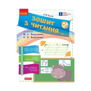 Робочий зошит НУШ З читання. 1 клас до букваря М. С. Вашуленка, О. В. Вашуленко - І.В. Цепова Ранок (9786170955159) зображення 1