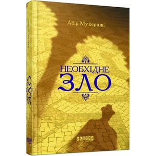 Книга Сем Віндгем. Необхідне зло. Книга 2 - Абір Мухерджі Фабула (9786170951243) зображення 1