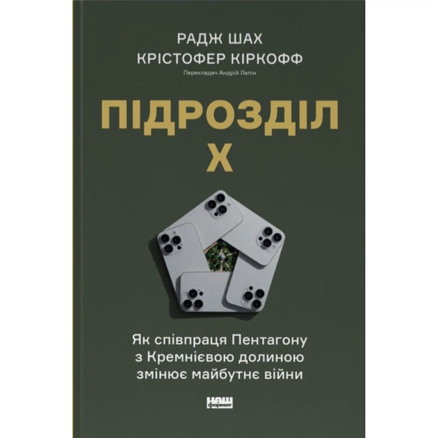 Книга Підрозділ Х. Як співпраця Пентагону з Кремнієвою долиною змінює майбутнє війни Наш Формат (9786178650834) - изображение 1