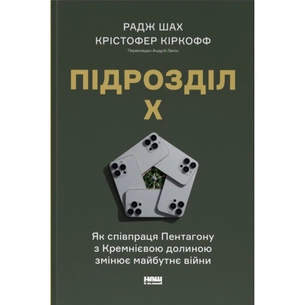 Книга Підрозділ Х. Як співпраця Пентагону з Кремнієвою долиною змінює майбутнє війни Наш Формат (9786178650834) зображення 1