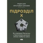 Книга Підрозділ Х. Як співпраця Пентагону з Кремнієвою долиною змінює майбутнє війни Наш Формат (9786178650834) - уменьшенное изображение 1