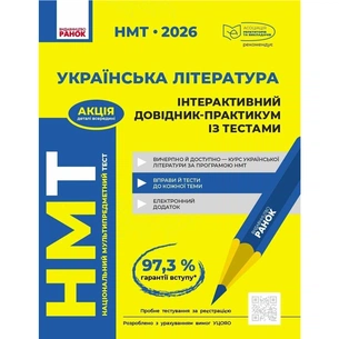 Навчальний довідник НМТ 2026. Українська література - Ю.О. Гарюнова, З.Р. Тищенко, І.М. Літвінова, С.Г. Бутко Ранок (9786170999764) зображення 1