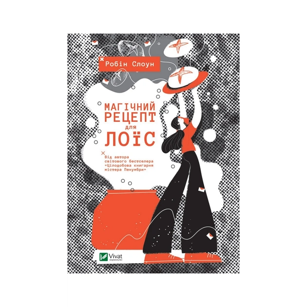 Книга Магічний рецепт для Лоїс - Робін Слоун Vivat (9789669429728) - зображення 1