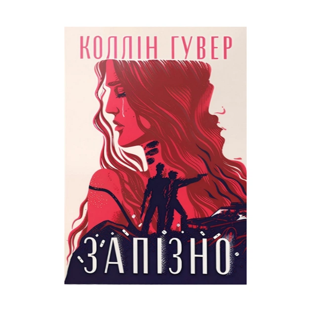 Книга Запізно - Коллін Гувер Видавництво РМ (9786178426965) - зображення 1
