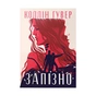 Книга Запізно - Коллін Гувер Видавництво РМ (9786178426965) - зменшене зображення 1