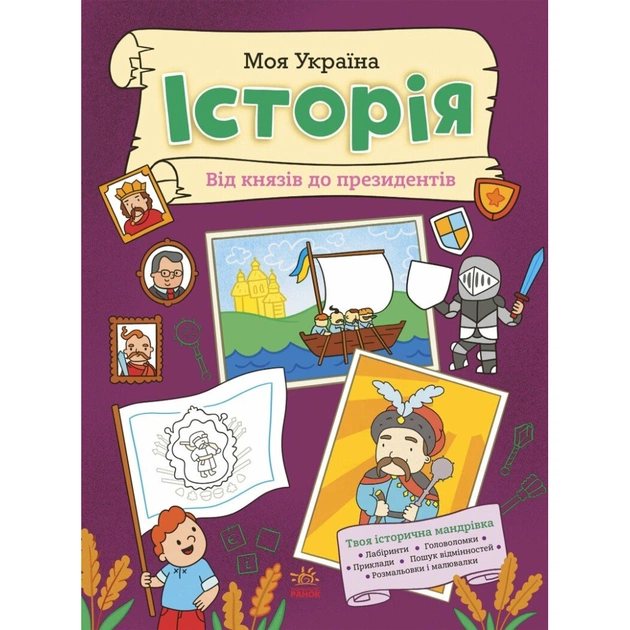 Книга Моя Україна. Історія від князів до президентів - Альона Пуляєва Ранок (9786170991928) - зображення 1